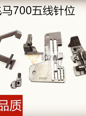 工业缝纫机飞马 M700包缝机五线薄料 厚料 针位 3*5针板204367