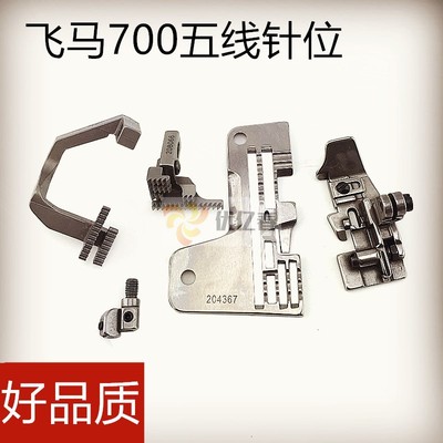 工业缝纫机飞马 M700包缝机五线薄料 厚料 针位 3*5针板204367