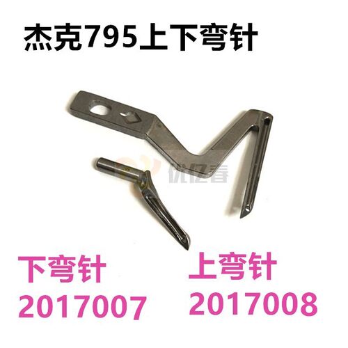 JACK 杰克JK-795 拷边机 20117007 打边机上弯针20117008 下弯针