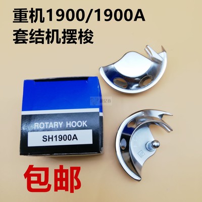 重1850 1900套结机摆梭兄弟款套结机430D摆梭 打枣机钉扣机梭床