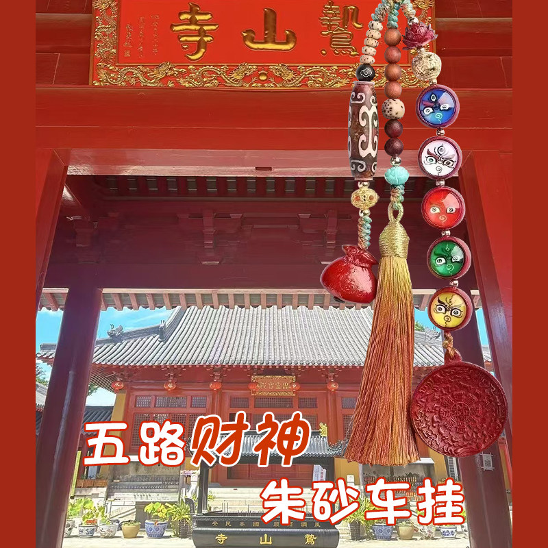 五路财神 朱砂车挂 平安符汽车挂件包包挂件中国风车内吊饰饰品