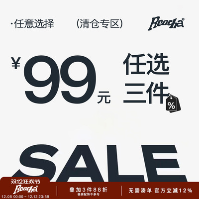 【断码特价】REOCHA/热呈自选福袋大放送/清仓折扣