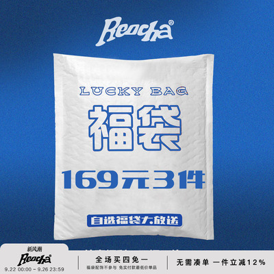 【全年一次】REOCHA/热呈自选福袋大放送/清仓折扣