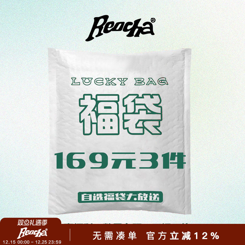 【全年一次】REOCHA/热呈自选福袋大放送/清仓折扣