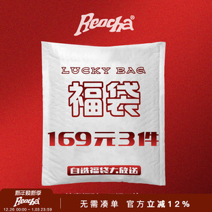 热呈自选福袋大放送 REOCHA 清仓折扣 全年一次