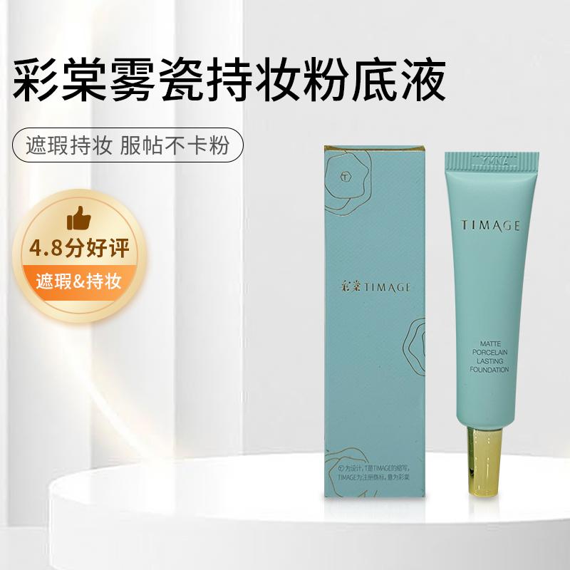 TIMAGE彩棠小圆管粉底液中样遮瑕提亮肤色雾面哑光不氧化专柜正品