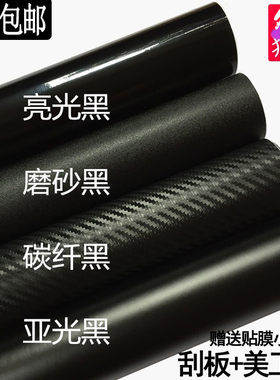 汽车亚光改色膜内饰碳纤维亮光膜装饰贴纸车身B柱C柱中网磨砂黑膜