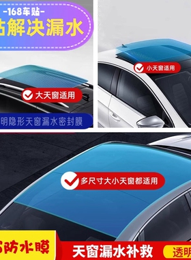 汽车天窗漏水密封贴膜透明PU膜天窗漏水补救车顶防水自粘防漏防雨