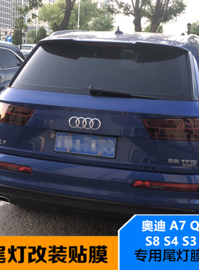 奥迪Q7/A7/TT/S4/S3尾大灯浅黑膜哑光磨砂熏黑后尾灯亮深浅黑改装