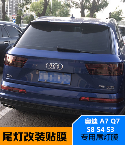 奥迪Q7/A7/TT/S4/S3尾大灯浅黑膜哑光磨砂熏黑后尾灯亮深浅黑改装