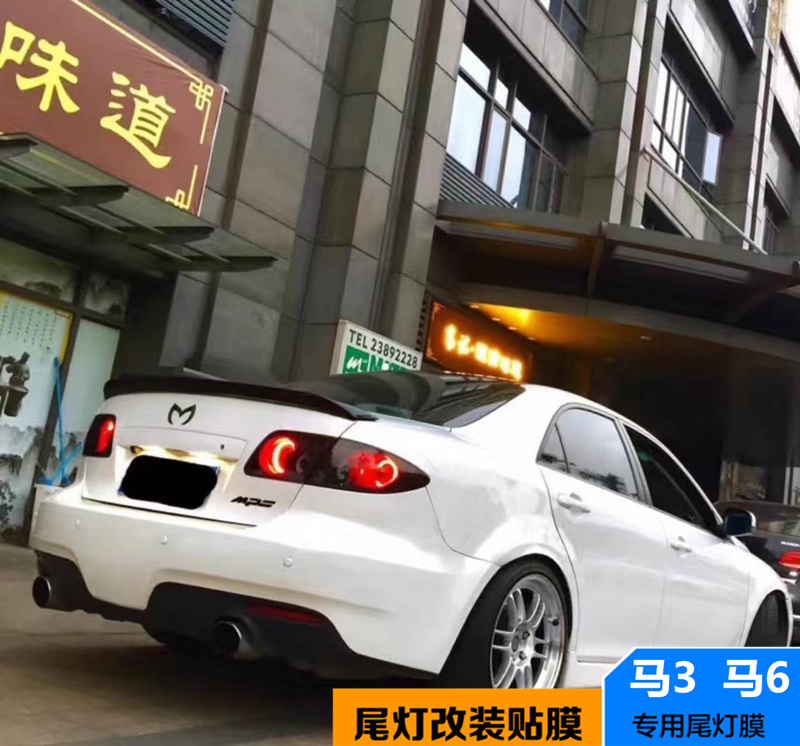 马自达6睿翼星骋专用尾灯熏黑膜