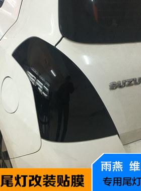 铃木雨燕维特拉尾灯改装大灯贴纸