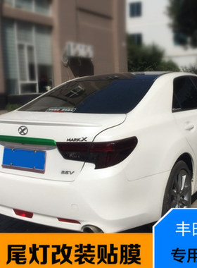 锐志 尾大灯浅黑膜哑光磨砂熏黑后尾灯亮深浅黑改装贴纸