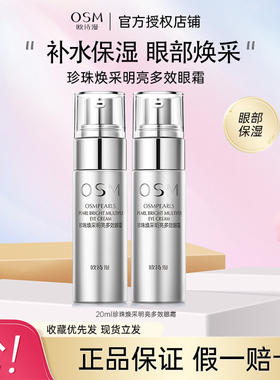 欧诗漫珍珠多效眼霜补水提亮