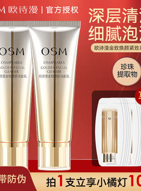 欧诗漫金致焕妍洁面乳保湿深清