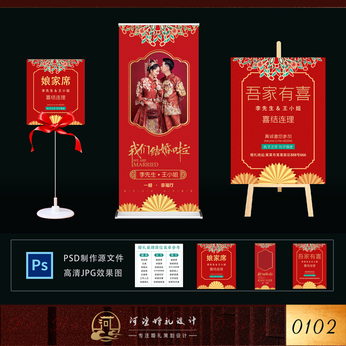 红色中式 婚礼桌签 婚礼展架 婚礼迎宾海报设计模板素材psd易拉宝