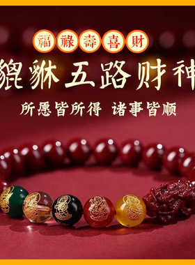 本命年生肖招财手链朱砂