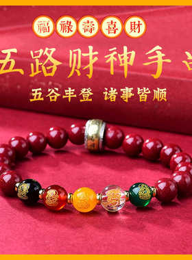 五路财神正品男女手链天然朱砂