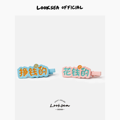 Looksea official时代少年团刘耀文宋亚轩同款挣钱花钱文字发夹