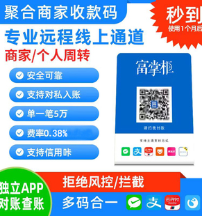 富掌柜收款微信支付宝花呗个人小微商家聚合收款码牌异地远程码牌