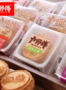 卢师傅椰蓉月饼巧克力蔓越莓月饼散装多口味花生酥五仁酥皮小月饼
