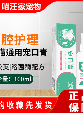通用口炎清洁护理喷剂非药宠物犬