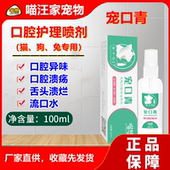宠口青付清洁护理喷剂雾宠物犬猫咪狗兔通用口腔溃疡口炎口臭非药