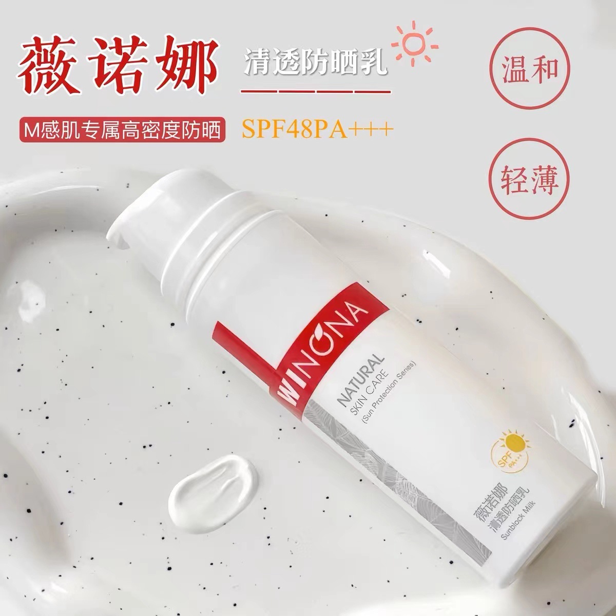 薇诺娜清透防晒乳霜清透不油防水SPF48 PA+++