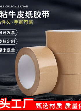 牛皮纸胶带厂家现货 防水高粘牛皮胶布 强力黄色牛皮纸封箱胶带