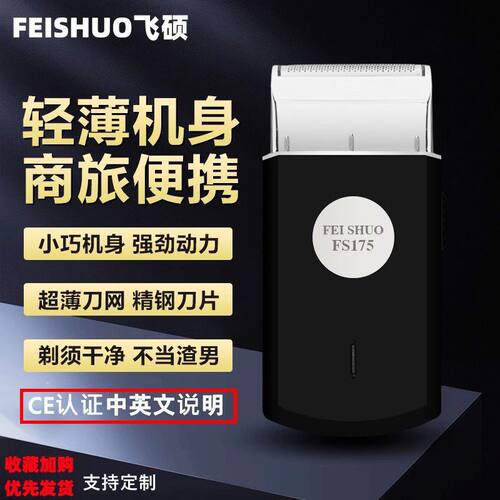 飞硕科技电动剃须刀FS175 FS607男士刮胡刀往复式小巧便携式迷你