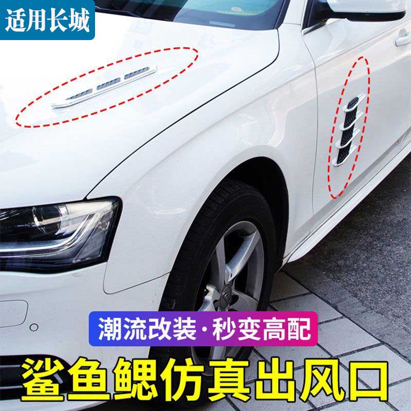 魏派改装饰仿真侧风口引擎盖