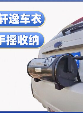 【新能源汽车】专用手摇车衣防嗮防冻雪隔热防雨汽车代暴晒全自动
