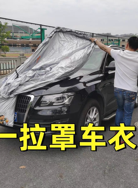 一拉罩车衣罩防水尘收纳全车防晒衣防雨全车夏天降温一套四季通用