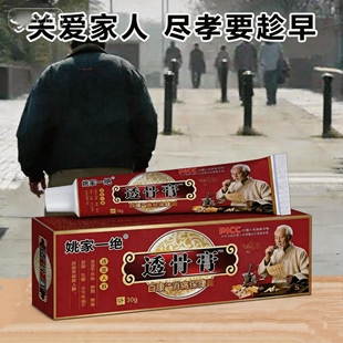 官网采购姚家一绝透骨膏30克/支颈椎腰椎膝盖外用外涂小膏