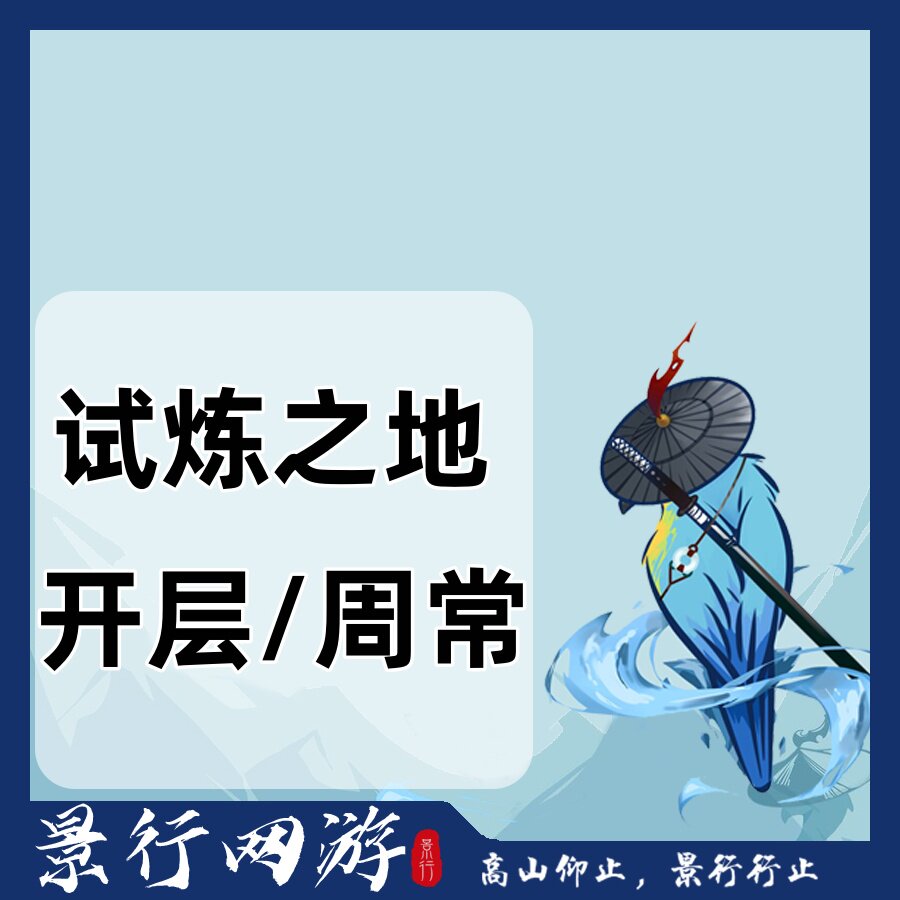 剑网三剑三剑网3代练试炼之地开层周常无修装备