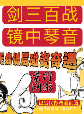 剑网三剑三剑网3百战异闻录镜中琴音碰瓷百战宝宝车单刷荡剑恩仇