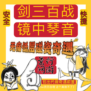 剑网三剑三剑网3百战异闻录镜中琴音碰瓷百战宝宝车单刷荡剑恩仇