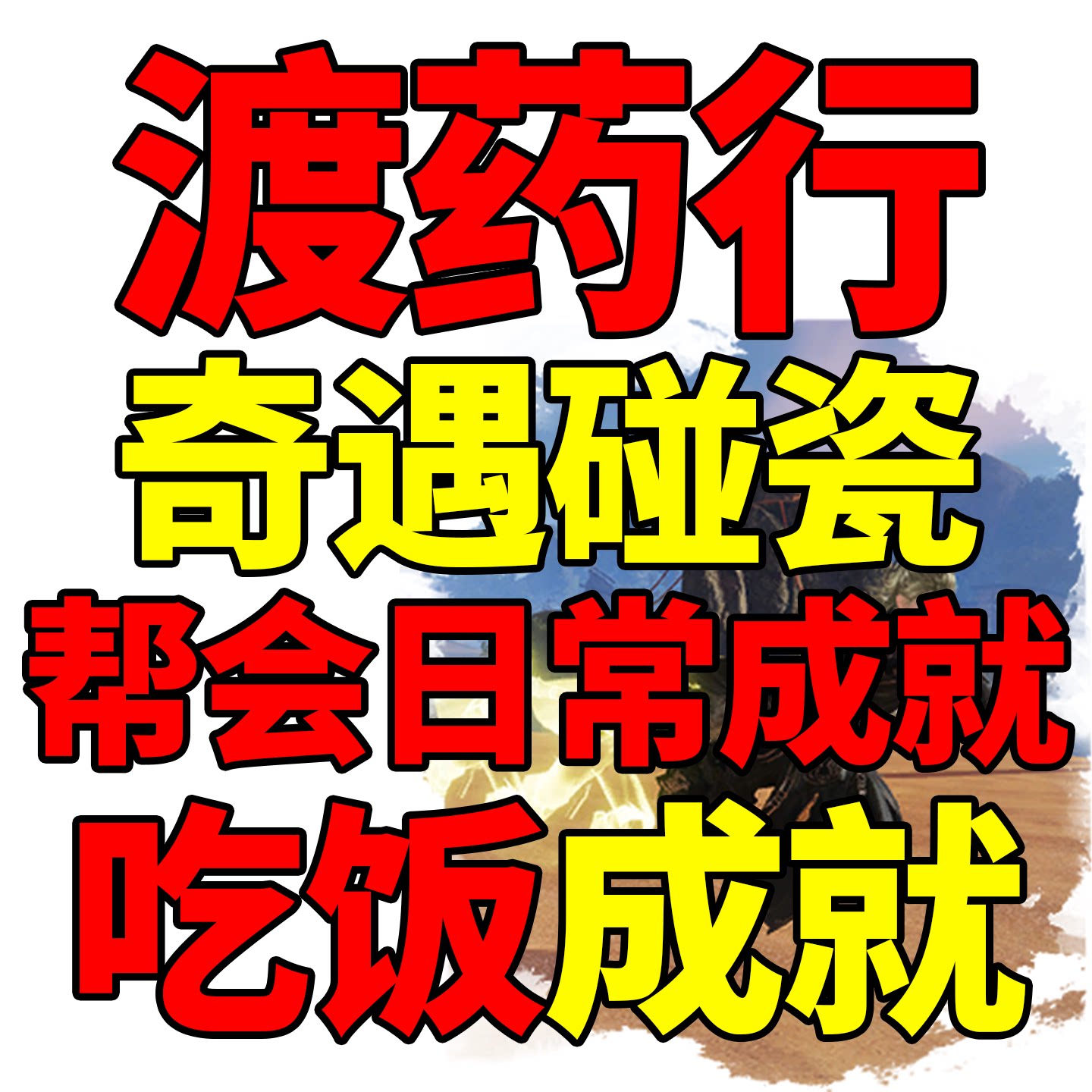 剑网3剑三帮会吃饭成就渡药行帮会任务帮会杀猪