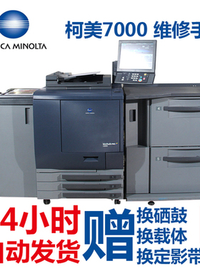 柯美bizhub PRESS C7000 C6000 柯尼卡美能达 彩色复印机维修手册