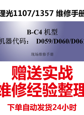 理光Ricoh MP 907 9000 1100 1107 1350 1357中文维修手册
