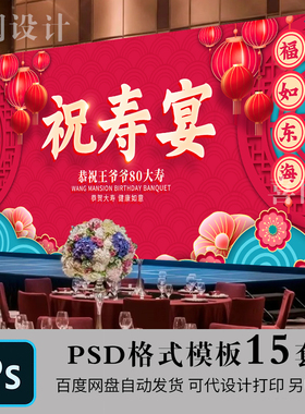 寿宴红色喜庆海报贺寿投屏80大寿70大寿酒席背景墙展板素材PS模板