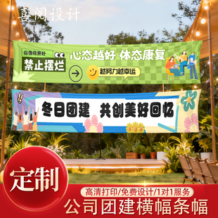 企业团建横幅公司活动旅游拉条旗帜挂布标语横额制作彩色条幅定制
