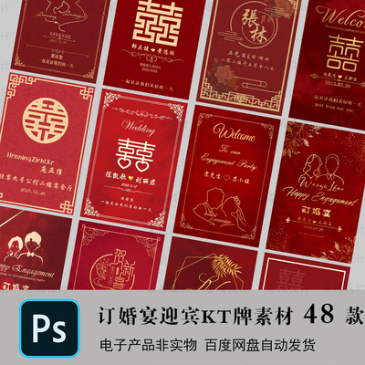 迎宾牌指示水牌小红书新中式红色订婚宴求婚婚礼kt板PSD设计素材