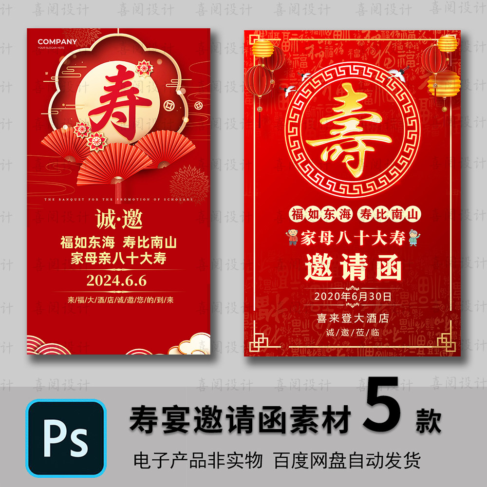 寿宴邀请函老人寿星七十八十大寿请柬电子版素材PSD模板制作素材