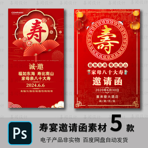 寿宴邀请函老人寿星七十八十大寿请柬电子版素材PSD模板制作素材