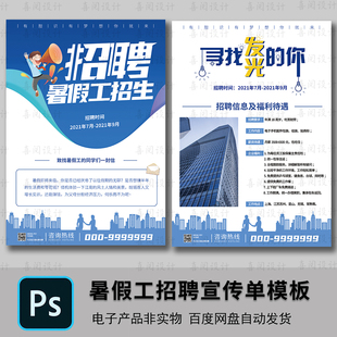 朋友圈校园招聘企业公司单位宣传单暑假招工海报psd图素材PS模板