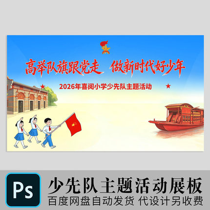 少年先锋队主题活动61儿童节小学校园文艺汇演背景墙psd模板素材