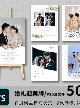 小红书爆款婚纱影楼婚礼迎宾海报PS模板婚庆指示水牌展架立牌素材