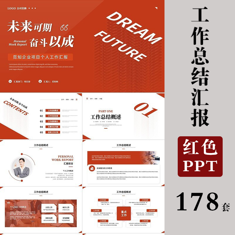 红色商务ppt模板简约大气商务年终工作总结汇报述职报告计划动态