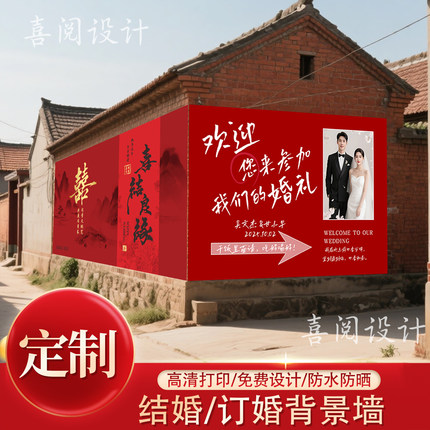 农村婚礼装饰结婚背景墙布置小预算低成本迎宾海报kt板喷绘布定制